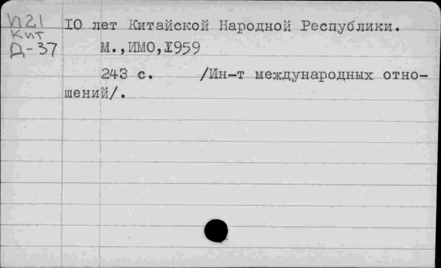 ﻿10 лет Китайской Народной Республики.
М.,ИМО,1959
243 с. /Ин-т международных отношений/.